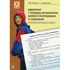 Відхилення у поведінці неповнолітніх: шляхи їх попередження та подолання