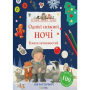 Однієї сніжної ночі. Книга активностей