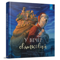 У вечір святковий