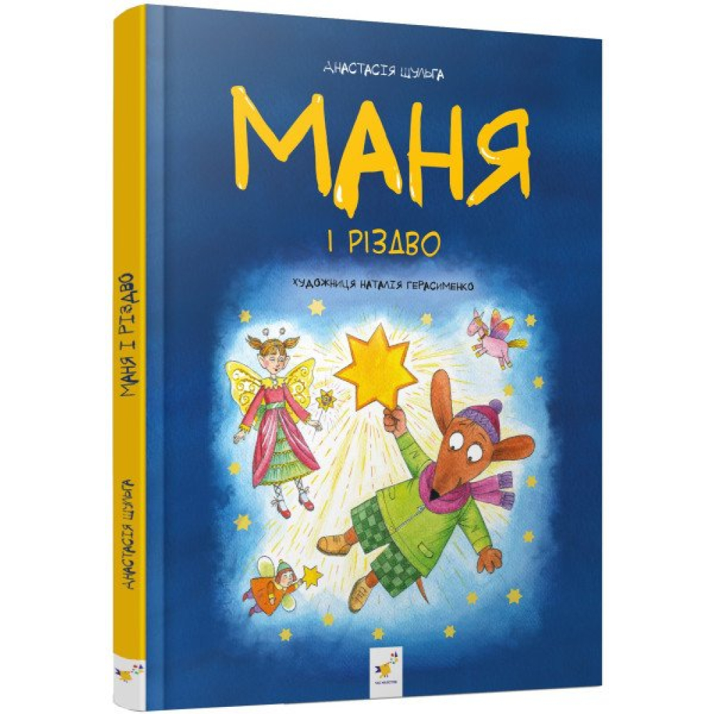Маня і Різдво