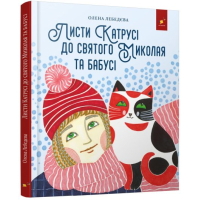 Листи Катрусі до святого Миколая та бабусі