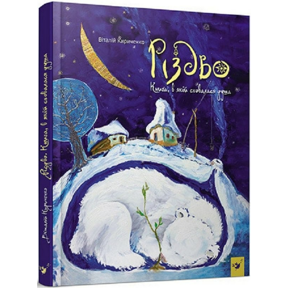 Різдво. Книга, в якій сховалася душа