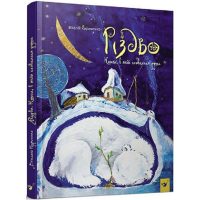 Різдво. Книга, в якій сховалася душа