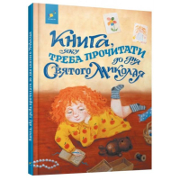 Книга, яку треба прочитати до дня Святого Миколая