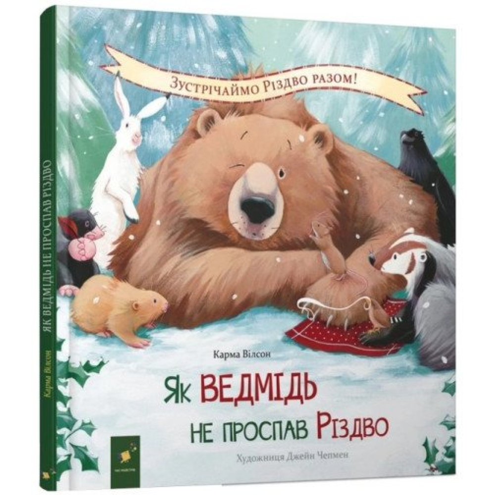 Як ведмідь не проспав Різдво