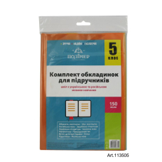 Комплект обкладинки для підручників (150мкм) 5 кл. "Полімер" (113505)