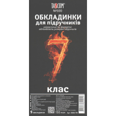 Комплект обкладинки для підручників №500 "TASCOM" (5006-ТМ) 7 кл. 150мкм