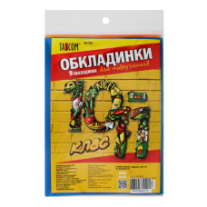 Комплект обкладинки для підручників №700 "TASCOM"10-11 кл. 200мкм