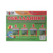 Комплект обкладинки для зошитів "TASCOM" (2510-ТМ) 1-4 кл. 150мкм