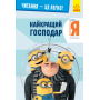 Нікчемний я 3. Найкращий господар