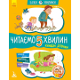 Кумедні діточки. Читаємо 5 хвилин. 1-й рівень складності