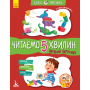 Чарівний Липунчик. Читаємо 5 хвилин. 1-й рівень складності