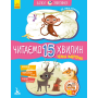 Чемна мавпочка. Читаємо 15 хвилин. 3-й рівень складності