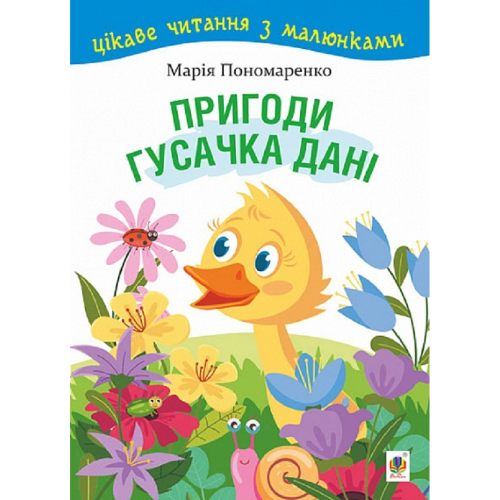 Пригоди гусачка Дані. Цікаве читання з малюнками