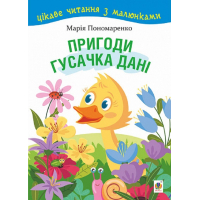 Пригоди гусачка Дані. Цікаве читання з малюнками