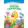 Пригоди гусачка Дані. Цікаве читання з малюнками