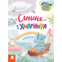 Слоненя і Хмаринка