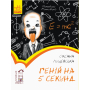 Геній на 5 секунд. Рівень 1