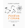 Геній на 5 секунд. Рівень 1