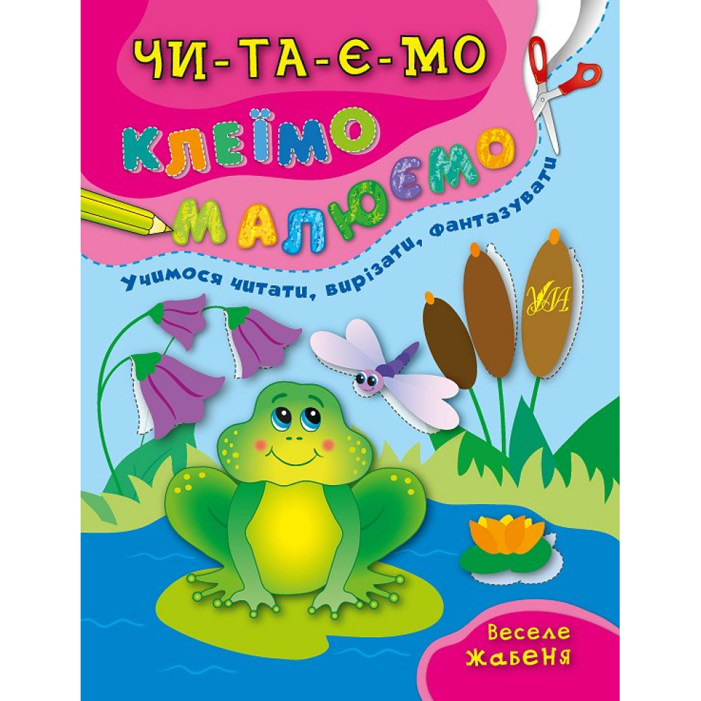 Веселе жабеня