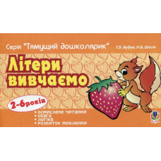 Літери вивчаємо