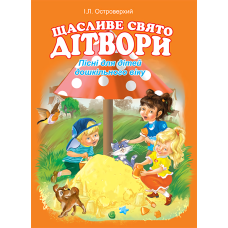 Щасливе свято дітвори. Пісні для дітей дошкільного віку