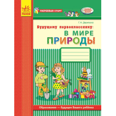 Будущему первокласснику. В мире природы. Рабочая тетрадь