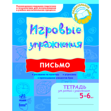 ІГРОВІ вправи. Письмо. Зошит для занять із дошкільником 5-6 років