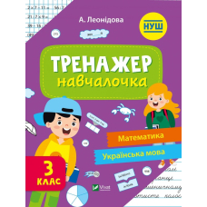 Тренажер-навчалочка 3 клас