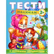 Тести малюкам з ігровими завданнями 2+