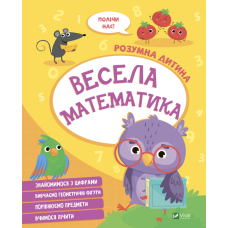 Весела математика