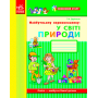 Майбутньому першокласнику. У світі природи. Робочий зошит