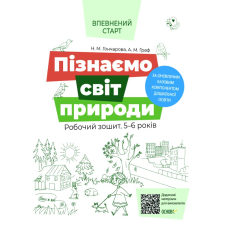 Пізнаємо світ природи. Робочий зошит. 5-6 років