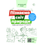 Пізнаємо світ природи. Робочий зошит. 5-6 років
