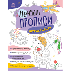 Ненудні прописи. Штрихування