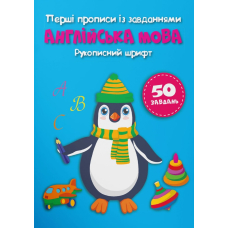 Перші прописи із завданнями. Англійська мова. Рукописний шрифт