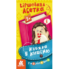 Книжка у кишеню з наліпками. Віршована абетка