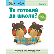 Ти готовий до школи? Математика. Від 4 років