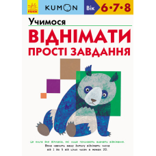 Учимося віднімати. Прості завдання