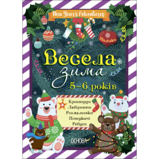 Весела зима. 5—6 років