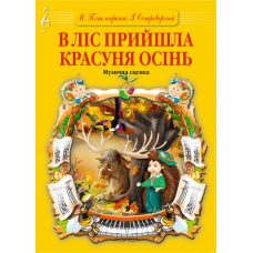 В ліс прийшла красуня осінь. Музична сценка.