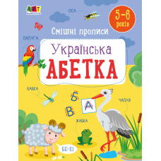 Смішні прописи. Українська абетка