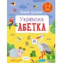 Смішні прописи. Українська абетка