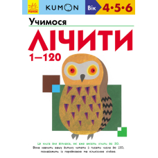 KUMON. Учимося лічити від 1 до 120