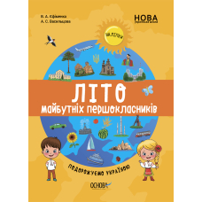 Літо майбутніх першокласників. Подорожуємо Україною