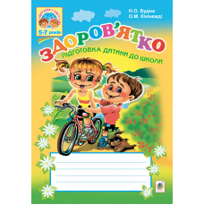 Здоров’ятко. Підготовка дитини до школи.