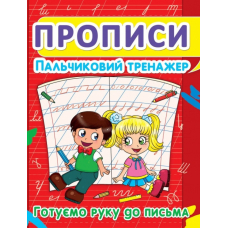 Прописи. Пальчиковий тренажер. Готуємо руку до письма (9786177352432)