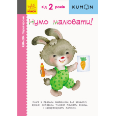 KUMON. Нумо малювати!