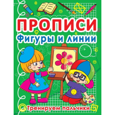 Прописи. Фигуры и линии. Тренируем пальчики