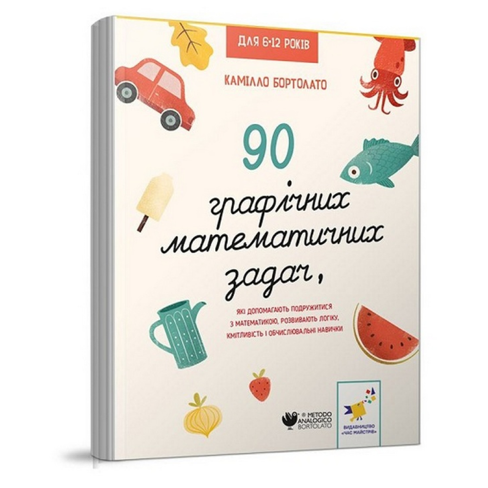 90 графічних математичних задач, які допомагають подружитися з математикою. розвивають логіку, кмітливість і обчислювальні навички